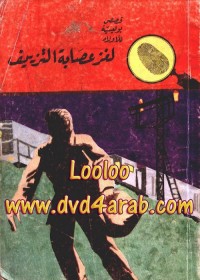 لغز عصابة التزييف : المغامرون الخمسة